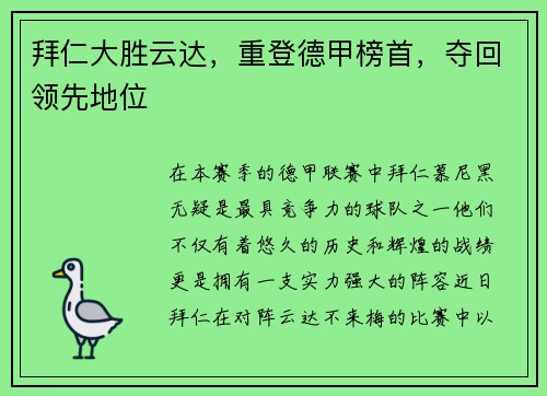 拜仁大胜云达，重登德甲榜首，夺回领先地位