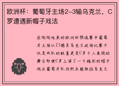 欧洲杯：葡萄牙主场2-3输乌克兰，C罗遭遇新帽子戏法