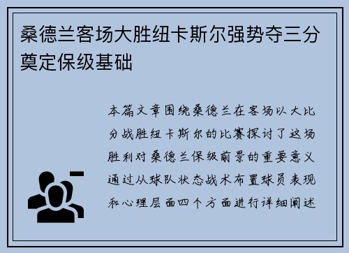 桑德兰客场大胜纽卡斯尔强势夺三分奠定保级基础