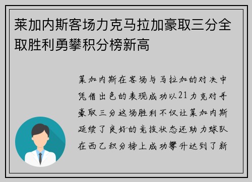 莱加内斯客场力克马拉加豪取三分全取胜利勇攀积分榜新高