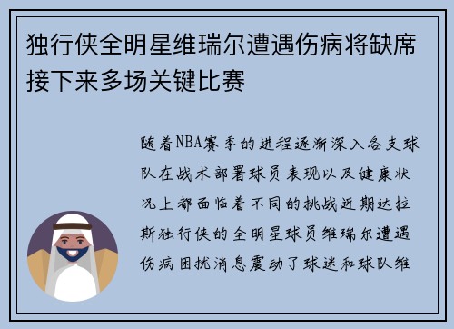 独行侠全明星维瑞尔遭遇伤病将缺席接下来多场关键比赛