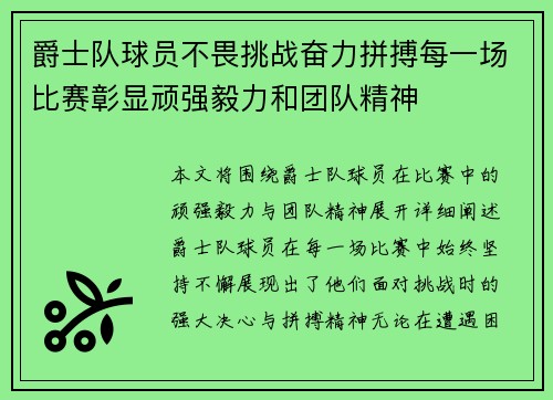爵士队球员不畏挑战奋力拼搏每一场比赛彰显顽强毅力和团队精神