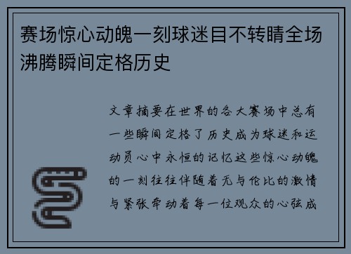 赛场惊心动魄一刻球迷目不转睛全场沸腾瞬间定格历史