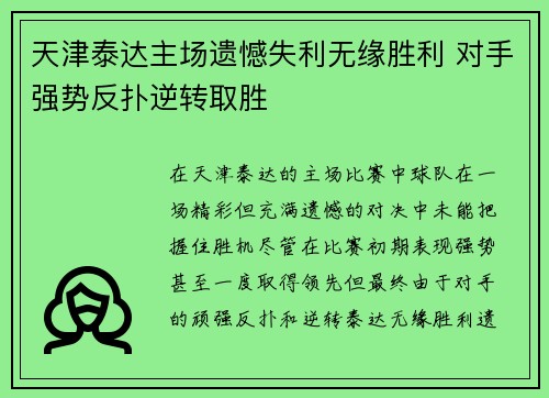 天津泰达主场遗憾失利无缘胜利 对手强势反扑逆转取胜