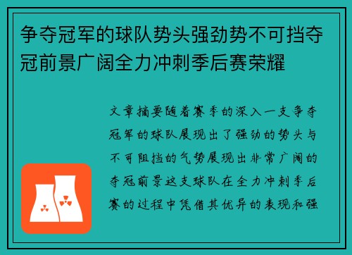 争夺冠军的球队势头强劲势不可挡夺冠前景广阔全力冲刺季后赛荣耀