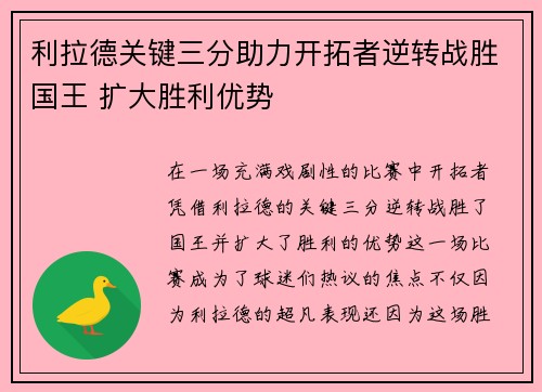 利拉德关键三分助力开拓者逆转战胜国王 扩大胜利优势