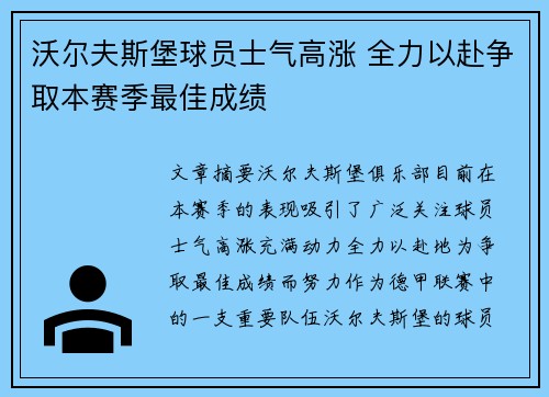 沃尔夫斯堡球员士气高涨 全力以赴争取本赛季最佳成绩