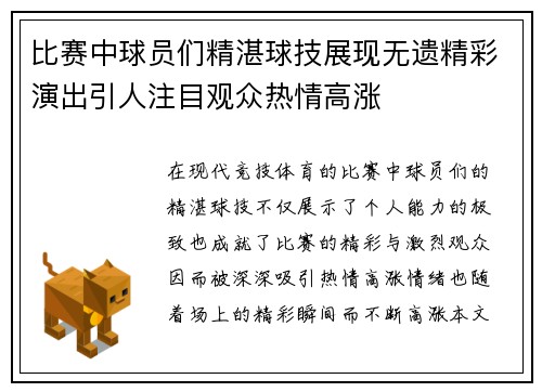 比赛中球员们精湛球技展现无遗精彩演出引人注目观众热情高涨