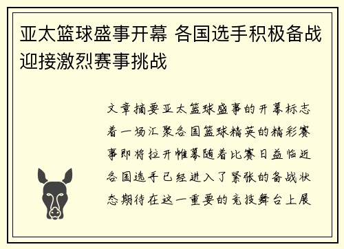 亚太篮球盛事开幕 各国选手积极备战迎接激烈赛事挑战