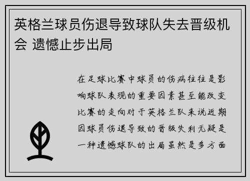 英格兰球员伤退导致球队失去晋级机会 遗憾止步出局