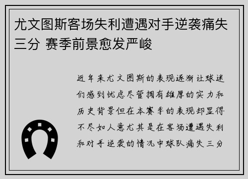 尤文图斯客场失利遭遇对手逆袭痛失三分 赛季前景愈发严峻