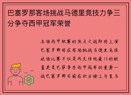 巴塞罗那客场挑战马德里竞技力争三分争夺西甲冠军荣誉
