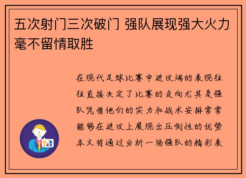 五次射门三次破门 强队展现强大火力毫不留情取胜