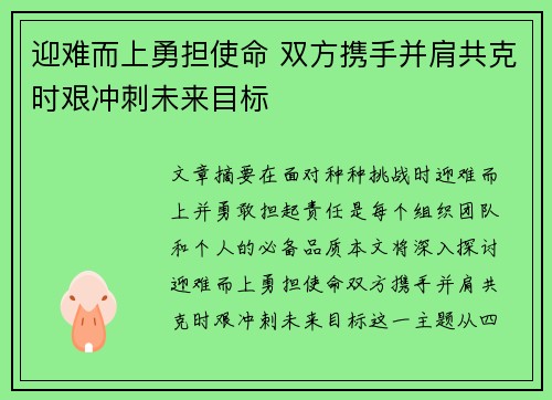 迎难而上勇担使命 双方携手并肩共克时艰冲刺未来目标