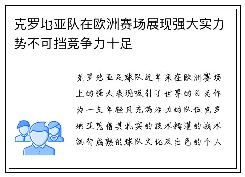 克罗地亚队在欧洲赛场展现强大实力势不可挡竞争力十足