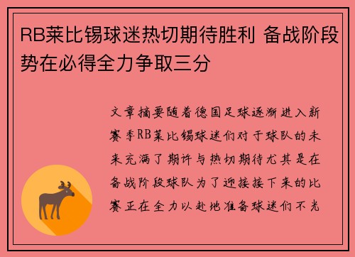 RB莱比锡球迷热切期待胜利 备战阶段势在必得全力争取三分