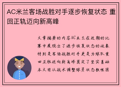 AC米兰客场战胜对手逐步恢复状态 重回正轨迈向新高峰