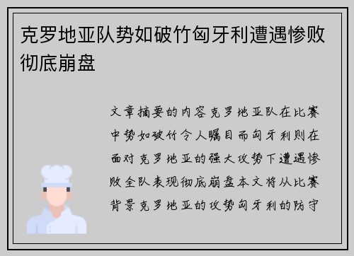 克罗地亚队势如破竹匈牙利遭遇惨败彻底崩盘