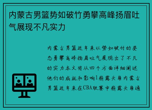 内蒙古男篮势如破竹勇攀高峰扬眉吐气展现不凡实力
