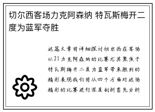 切尔西客场力克阿森纳 特瓦斯梅开二度为蓝军夺胜