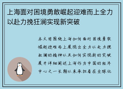 上海面对困境勇敢崛起迎难而上全力以赴力挽狂澜实现新突破