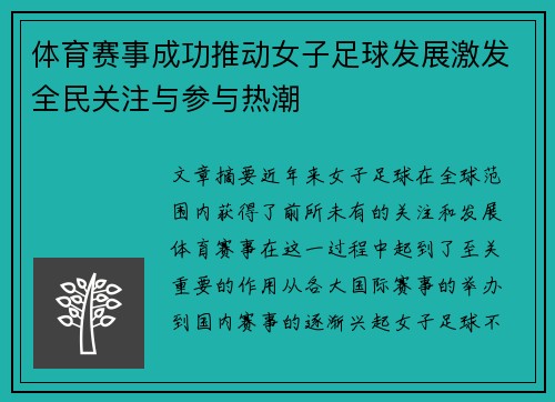 体育赛事成功推动女子足球发展激发全民关注与参与热潮