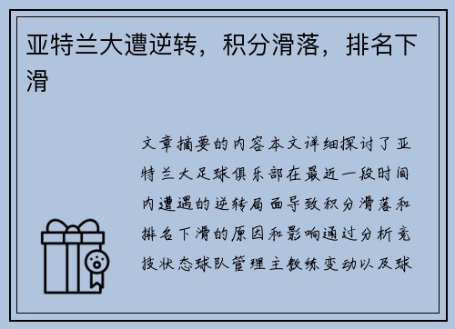 亚特兰大遭逆转，积分滑落，排名下滑