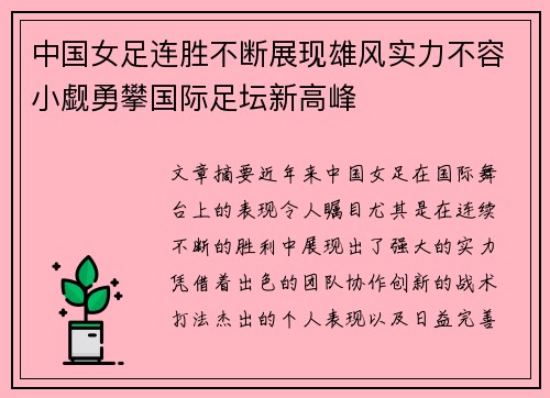 中国女足连胜不断展现雄风实力不容小觑勇攀国际足坛新高峰