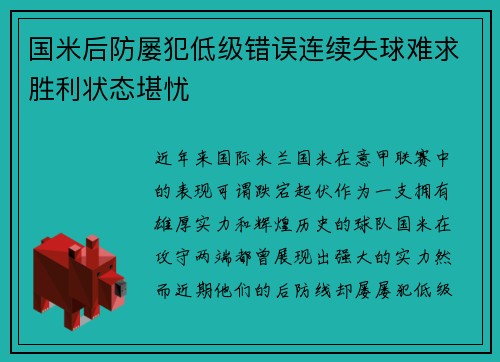 国米后防屡犯低级错误连续失球难求胜利状态堪忧