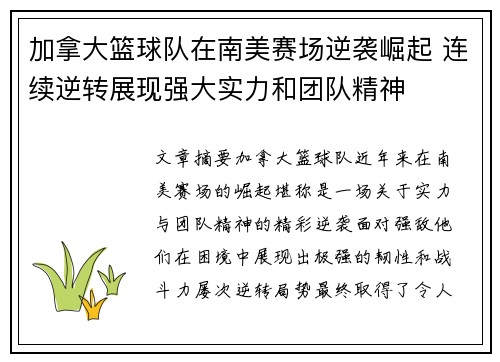 加拿大篮球队在南美赛场逆袭崛起 连续逆转展现强大实力和团队精神