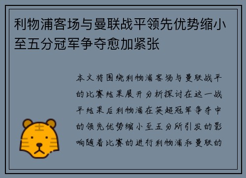 利物浦客场与曼联战平领先优势缩小至五分冠军争夺愈加紧张