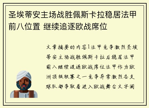 圣埃蒂安主场战胜佩斯卡拉稳居法甲前八位置 继续追逐欧战席位