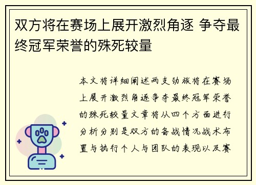 双方将在赛场上展开激烈角逐 争夺最终冠军荣誉的殊死较量