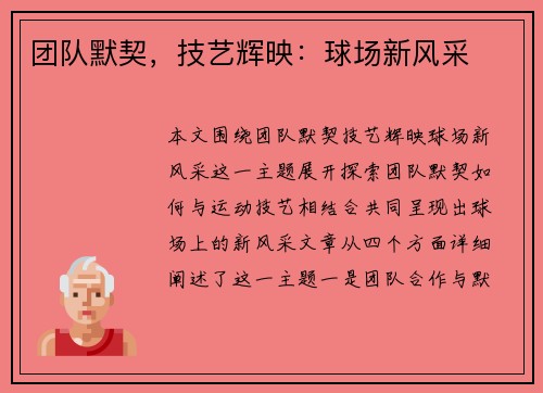 团队默契，技艺辉映：球场新风采