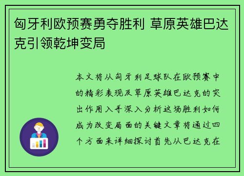 匈牙利欧预赛勇夺胜利 草原英雄巴达克引领乾坤变局