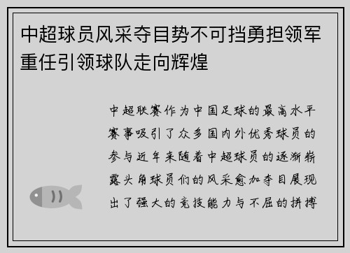 中超球员风采夺目势不可挡勇担领军重任引领球队走向辉煌