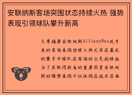 安联纳斯客场突围状态持续火热 强势表现引领球队攀升新高