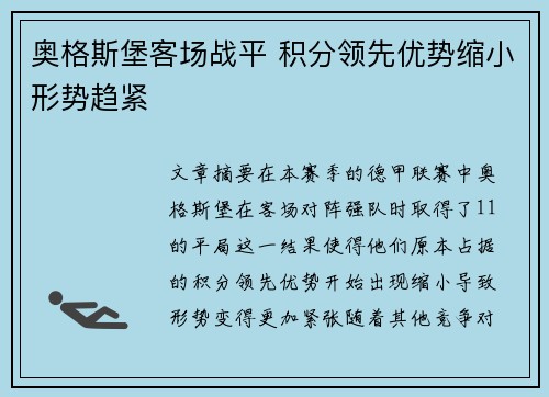 奥格斯堡客场战平 积分领先优势缩小形势趋紧