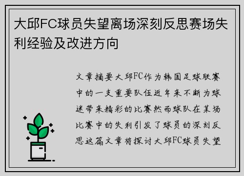大邱FC球员失望离场深刻反思赛场失利经验及改进方向