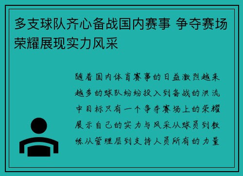 多支球队齐心备战国内赛事 争夺赛场荣耀展现实力风采