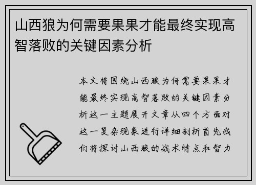 山西狼为何需要果果才能最终实现高智落败的关键因素分析