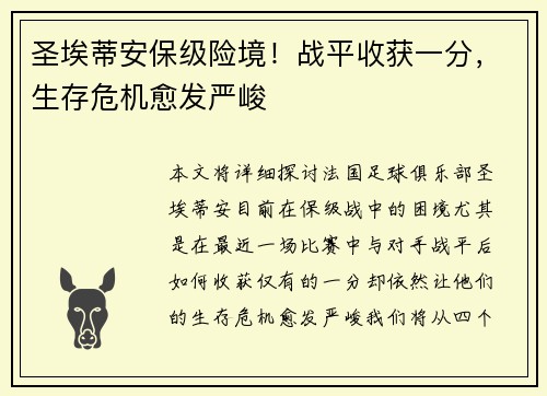 圣埃蒂安保级险境！战平收获一分，生存危机愈发严峻