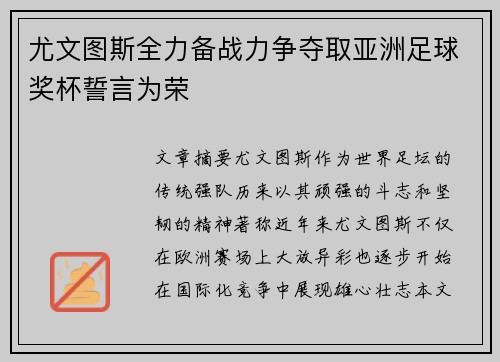 尤文图斯全力备战力争夺取亚洲足球奖杯誓言为荣