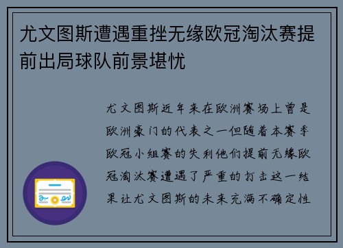 尤文图斯遭遇重挫无缘欧冠淘汰赛提前出局球队前景堪忧