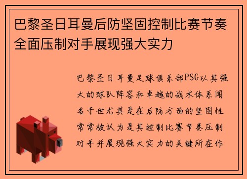 巴黎圣日耳曼后防坚固控制比赛节奏全面压制对手展现强大实力