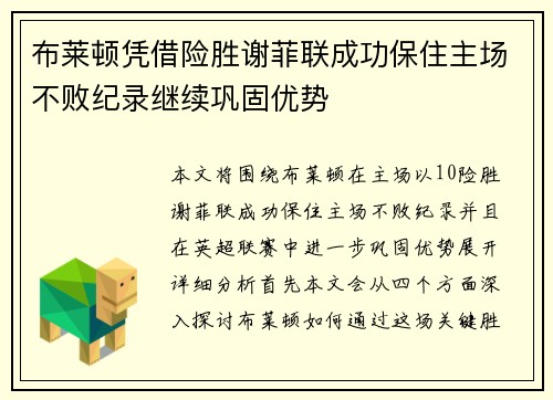 布莱顿凭借险胜谢菲联成功保住主场不败纪录继续巩固优势