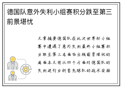 德国队意外失利小组赛积分跌至第三前景堪忧