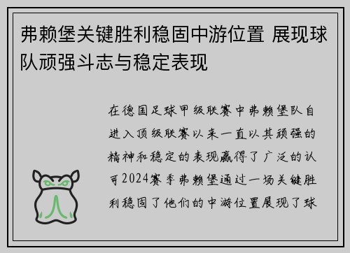 弗赖堡关键胜利稳固中游位置 展现球队顽强斗志与稳定表现