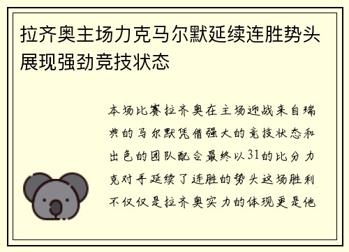 拉齐奥主场力克马尔默延续连胜势头展现强劲竞技状态