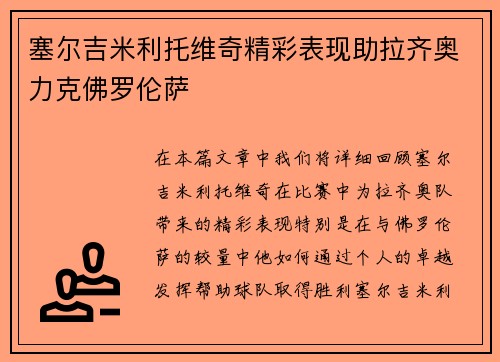 塞尔吉米利托维奇精彩表现助拉齐奥力克佛罗伦萨 